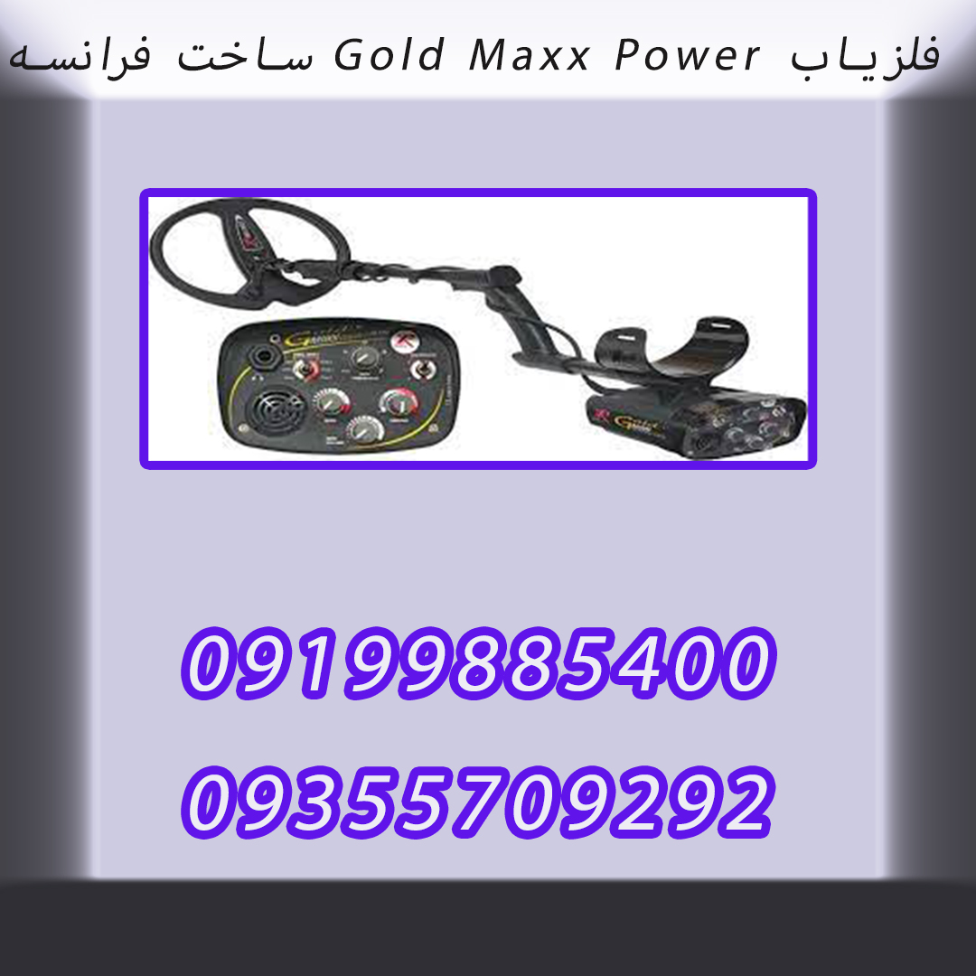 فلزیاب Gold Maxx Power ساخت فرانسه