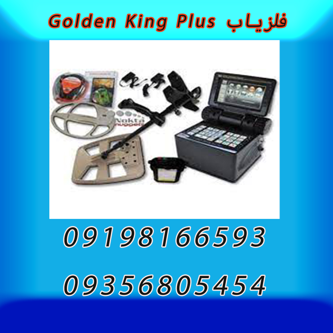 فلزیاب Golden King Plus