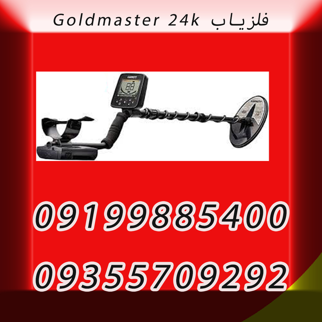 فلزیاب Goldmaster 24k