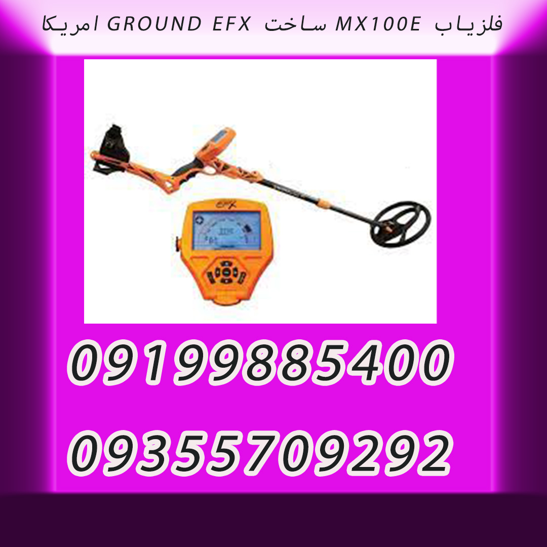 فلزیاب MX100E ساخت GROUND EFX امریکا