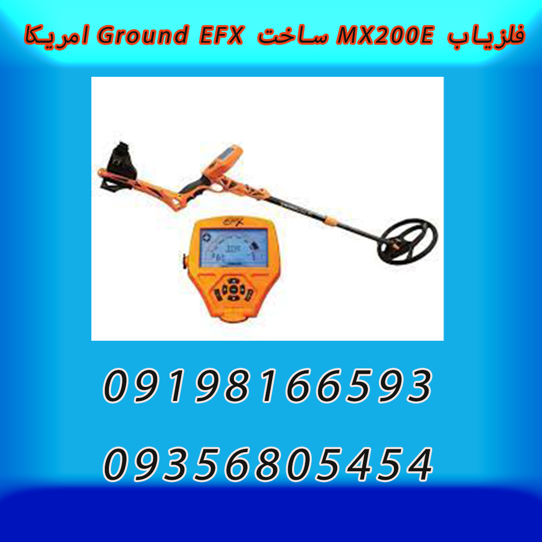 فلزیاب MX200E ساخت Ground EFX امریکا