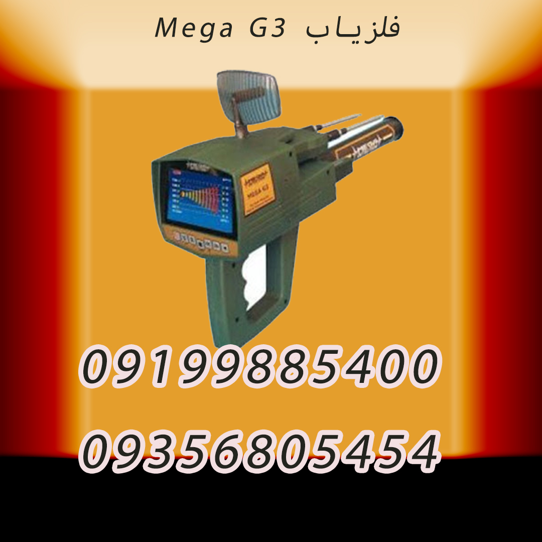 فلزیاب Mega G3