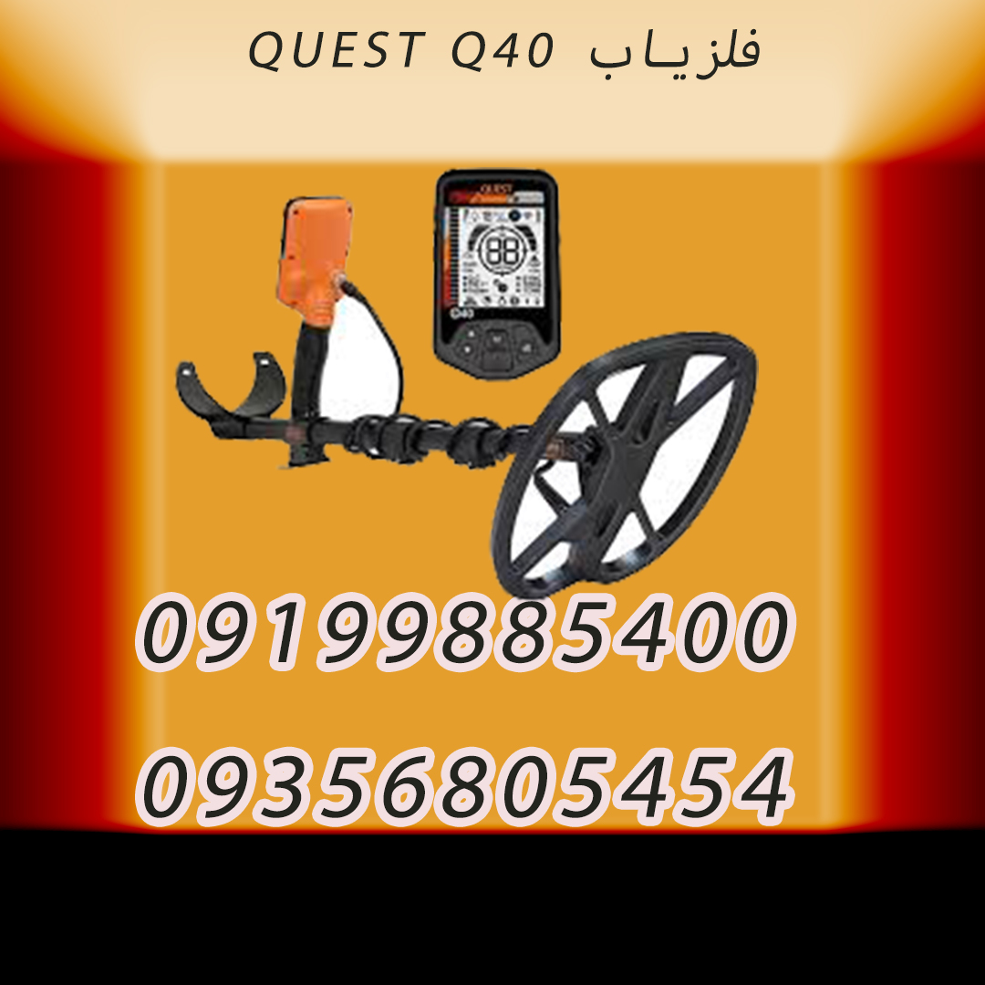 فلزیاب QUEST Q40
