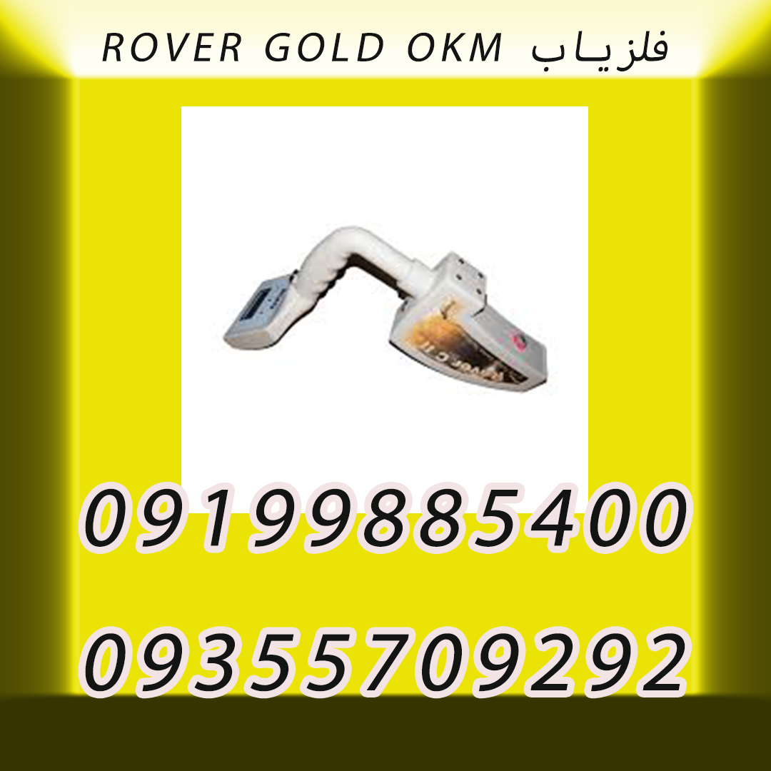 فلزیاب ROVER GOLD OKM