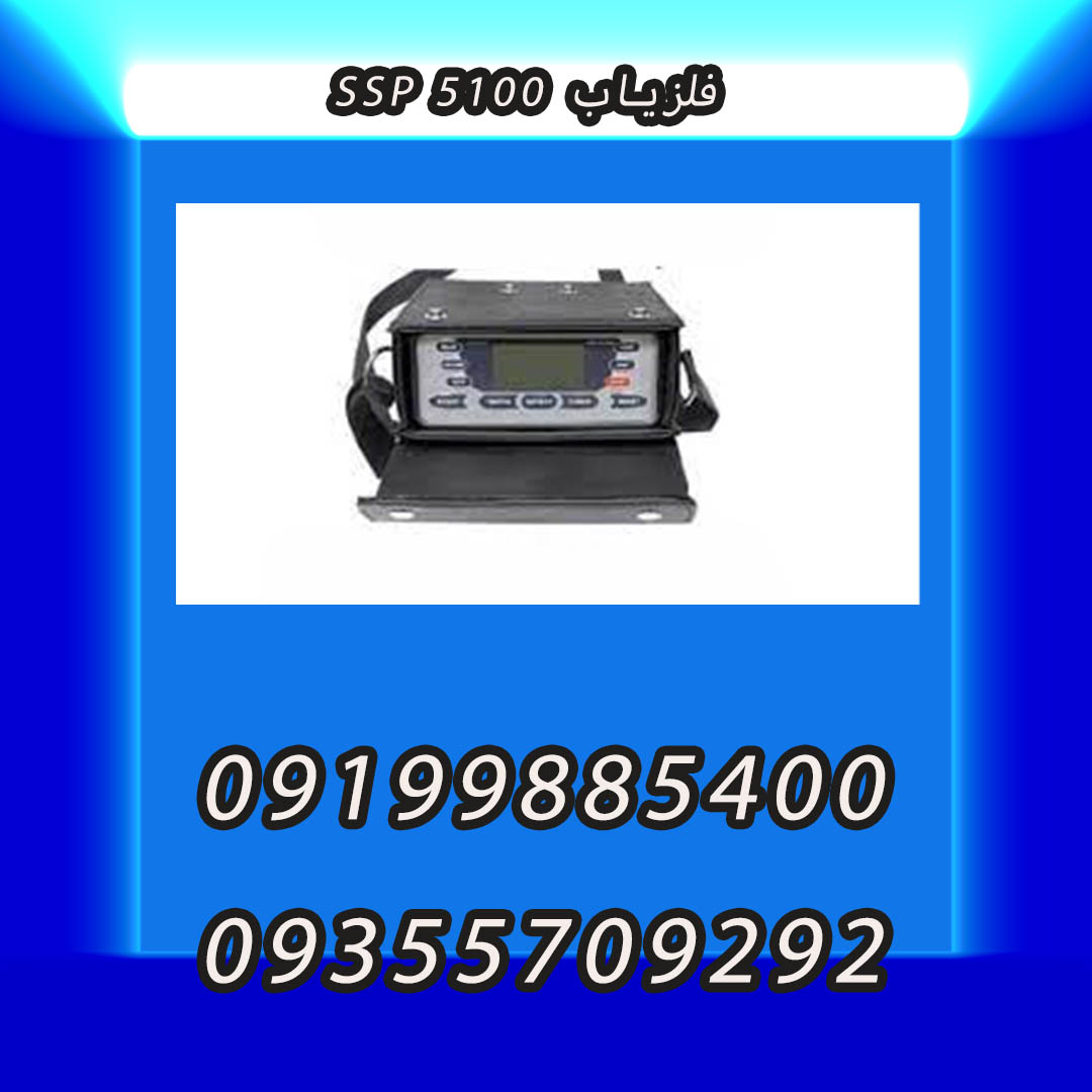 فلزیاب SSP 5100
