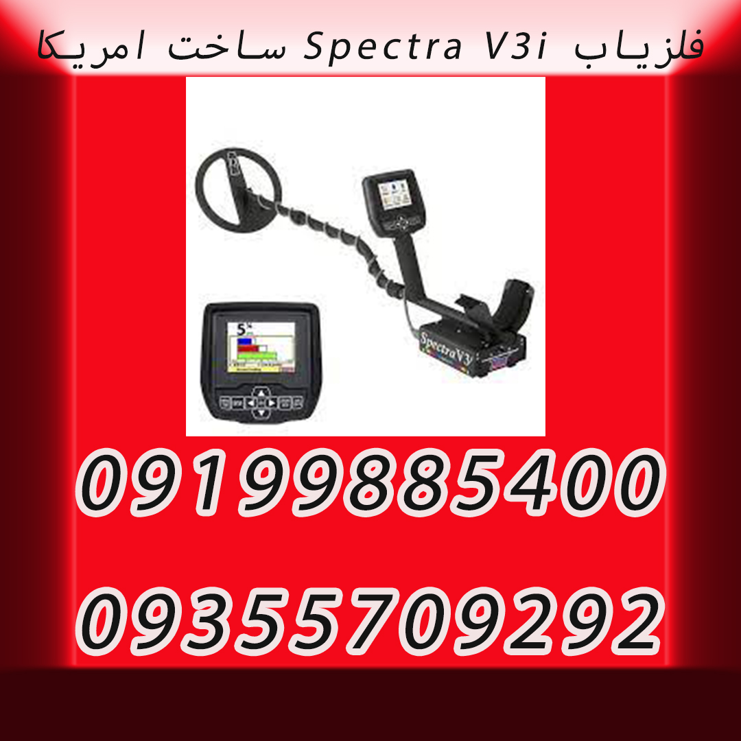 فلزیاب Spectra V3i ساخت امریکا