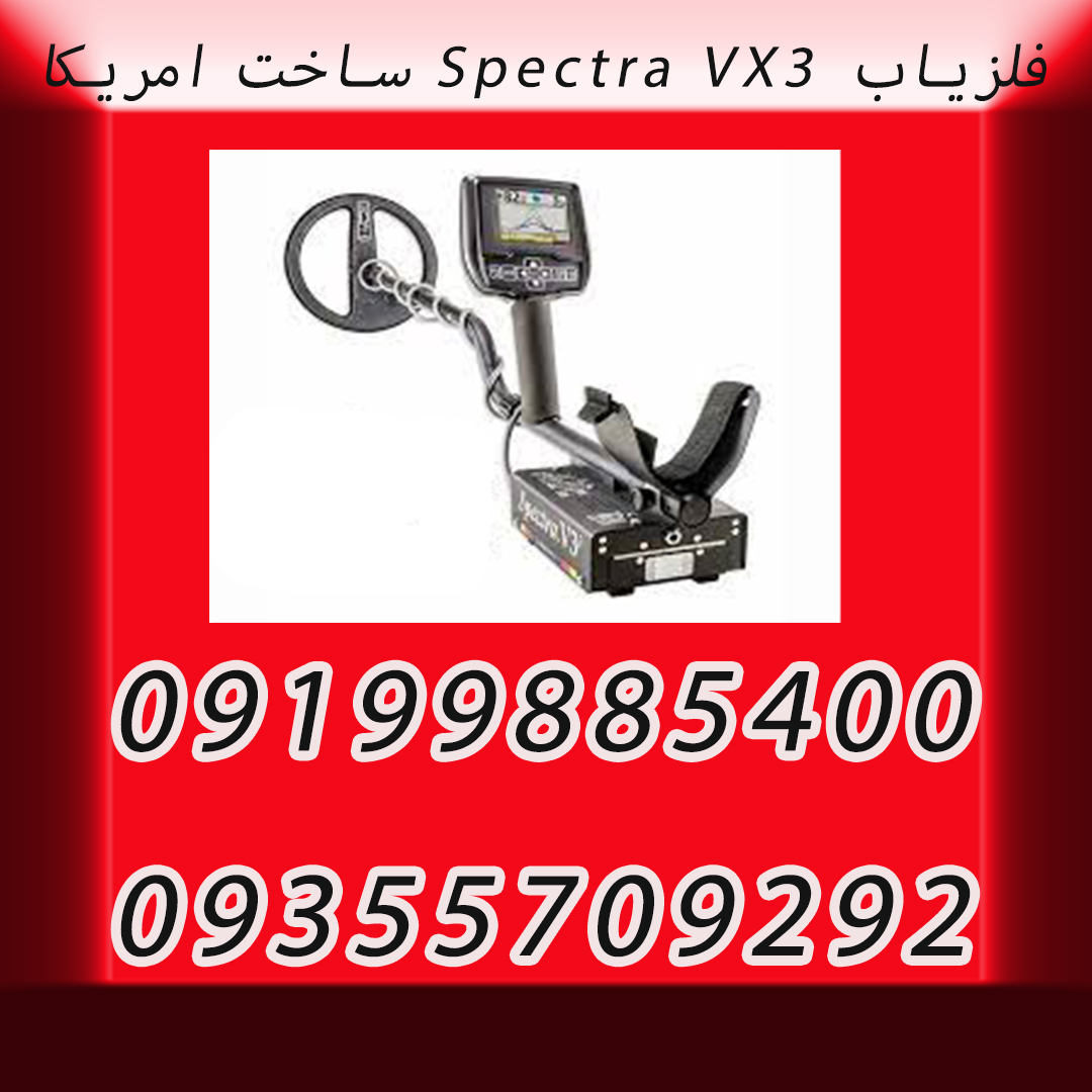 فلزیاب Spectra VX3 ساخت امریکا