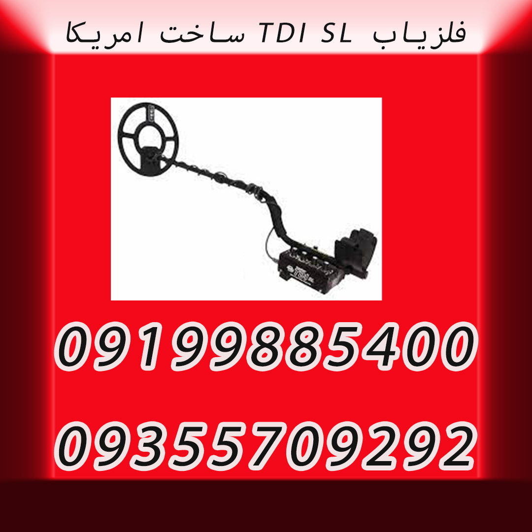 فلزیاب TDI SL ساخت امریکا