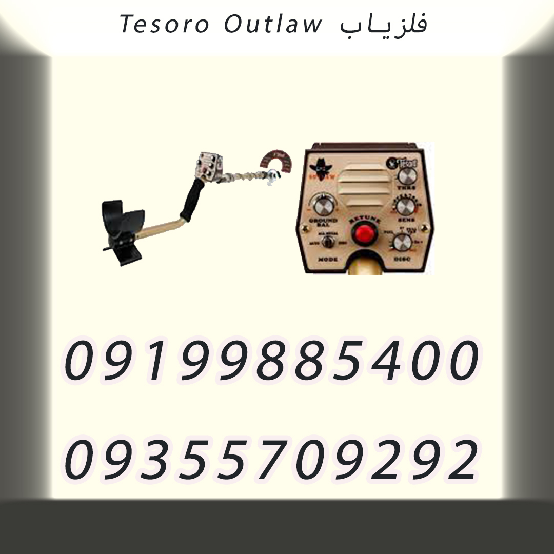 فلزیاب Tesoro Outlaw