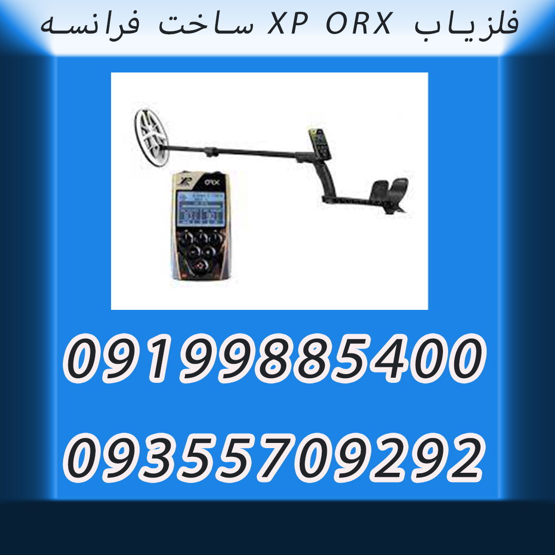 فلزیاب XP ORX ساخت فرانسه