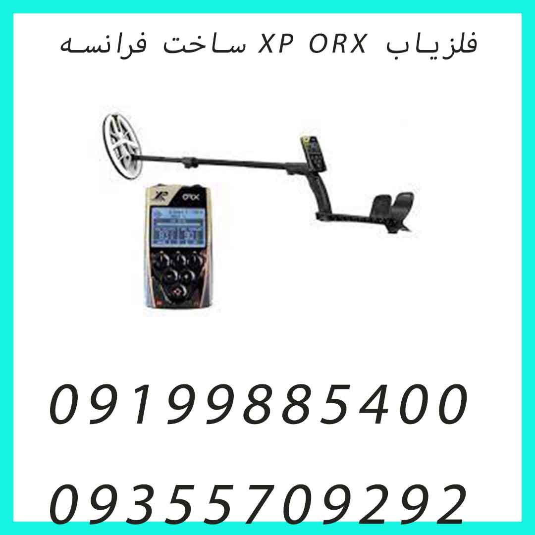 فلزیاب XP ORX ساخت فرانسه
