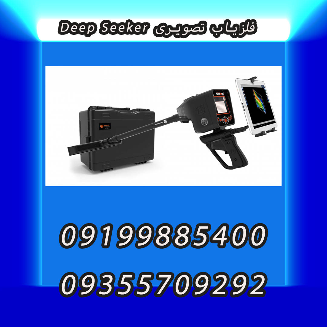 فلزیاب تصویری Deep Seeker