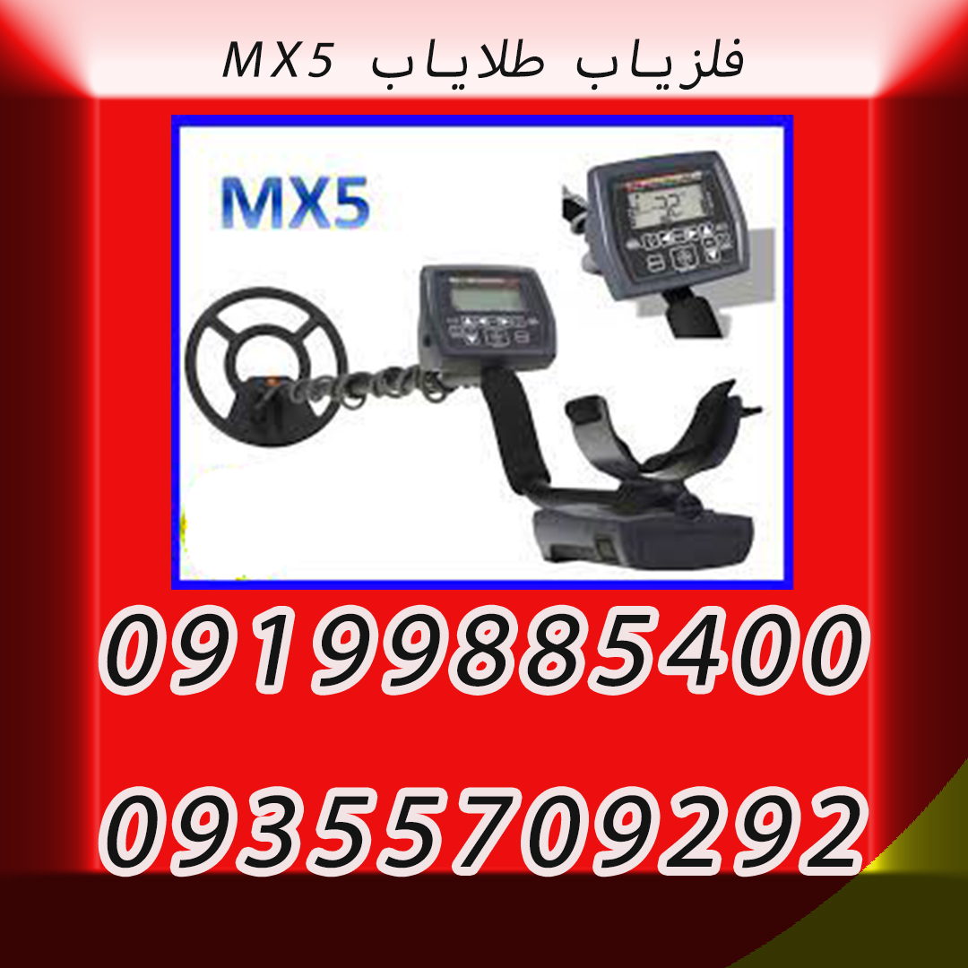 فلزیاب طلایاب MX5