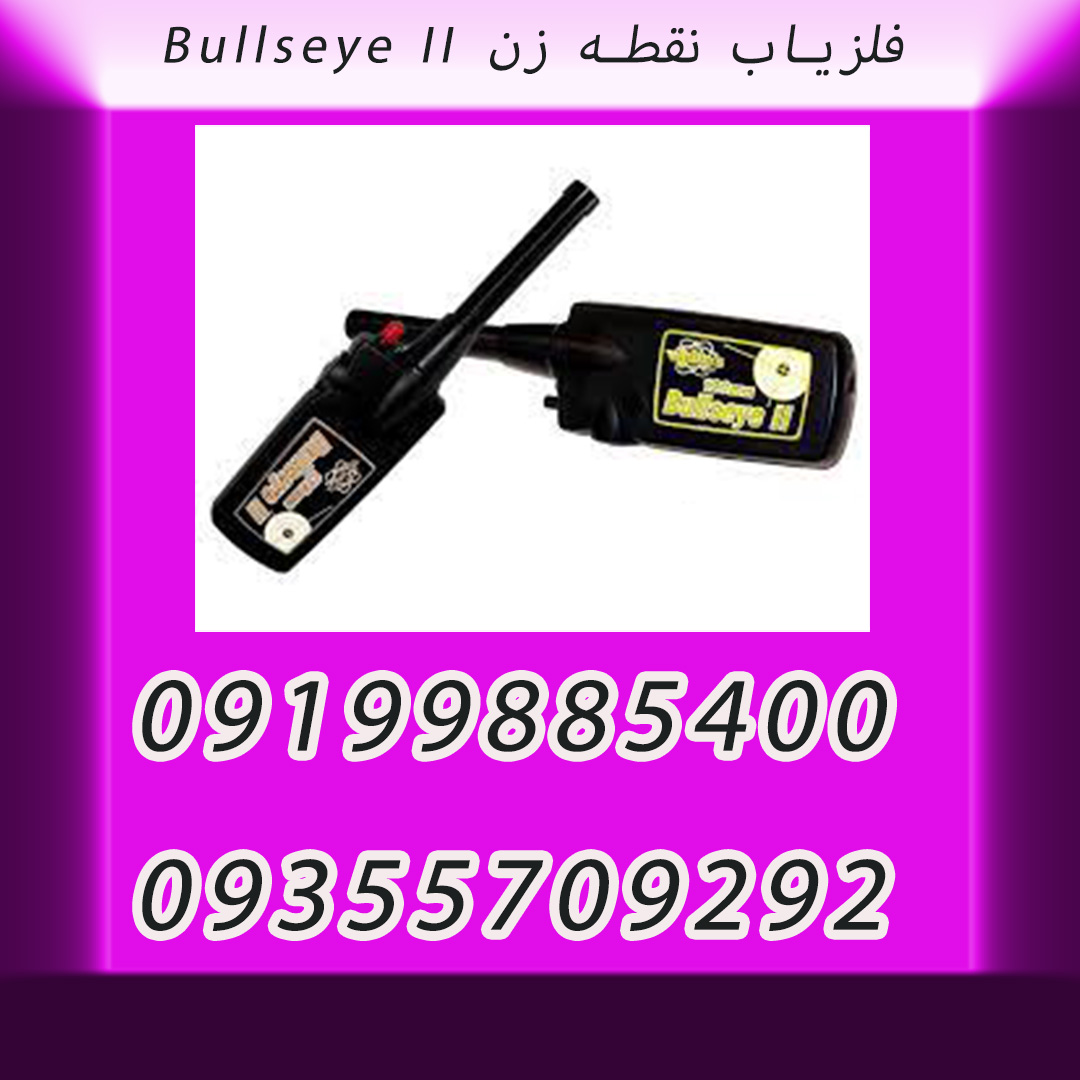 فلزیاب نقطه زن Bullseye II