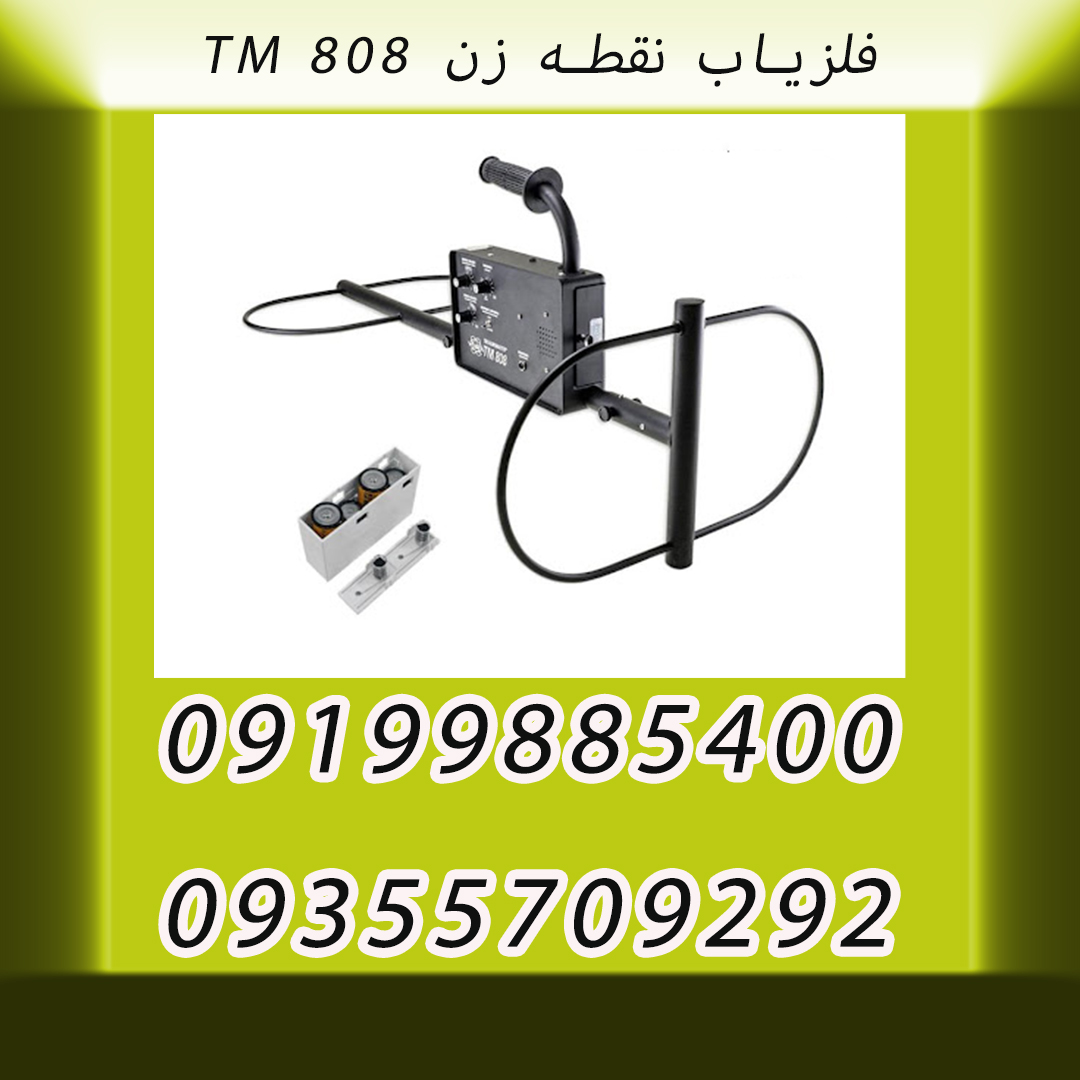 فلزیاب نقطه زن TM 808