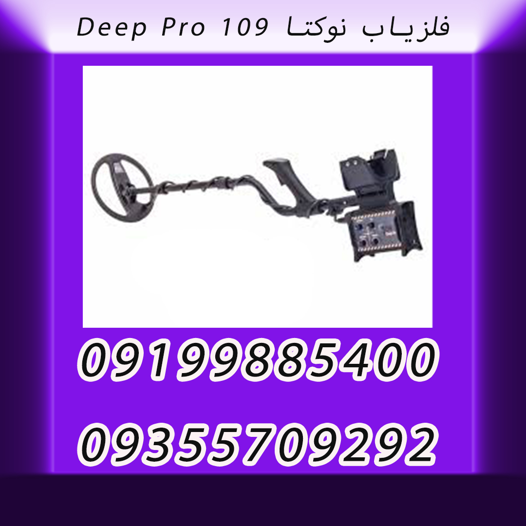 فلزیاب نوکتا ۱۰۹ Deep Pro