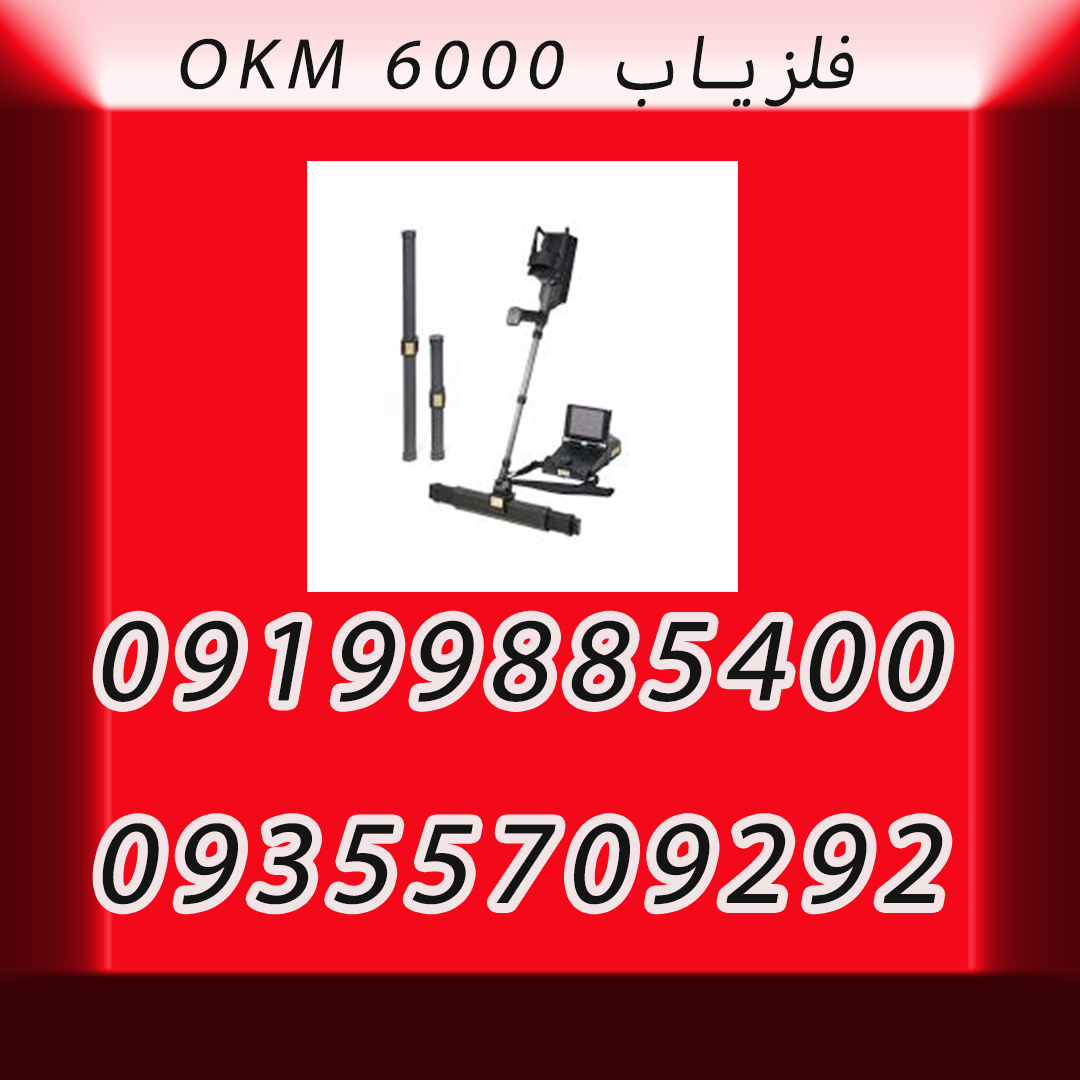 فلزیاب ۶۰۰۰ OKM