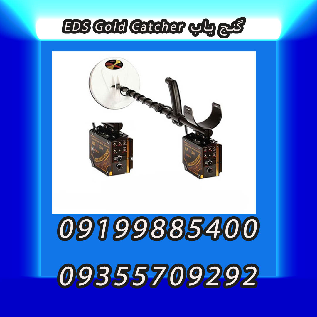 گنج یاب EDS Gold Catcher