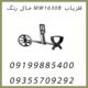 فلزیاب MW1630B خاکی رنگ
