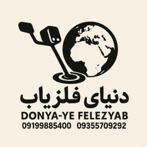 مقاله ای کوتاه درباره فلزیاب ها بهتراست بدانید