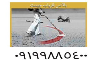 نحوه بالانس فلزیاب چگونه است