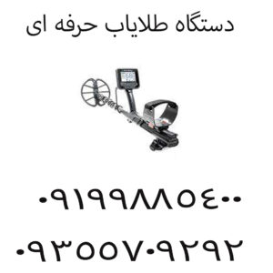 فلزیاب چگونه طلا را تشخیص می‌ دهد؟