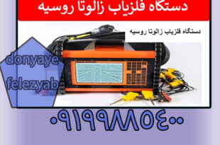 دستگاه گنج‌ یاب زالوت روسیه