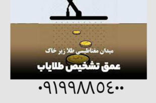 راز های میدان مغناطیسی طلا زیر خاک
