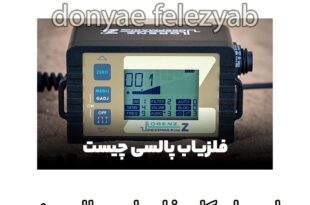 اصول کار فلزیاب پالسی؛