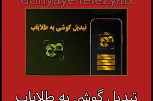 تبدیل گوشی به طلایاب