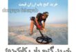 خرید گنج یاب کارکرده؛