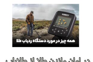 در امان ماندن طلا از طلایاب