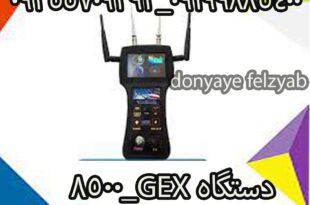 دستگاه GEX_8500