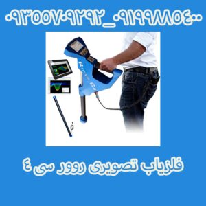 فلزیاب تصویری روور سی ۴