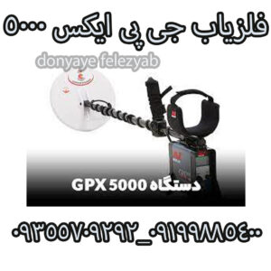 فلزیاب جی پی ایکس ۵۰۰۰