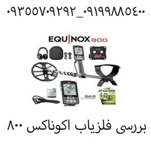 بررسی فلزیاب اکوناکس ۸۰۰