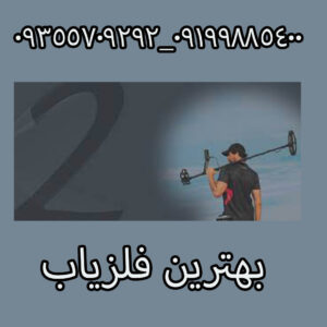 بهترین فلزیاب راهنمای انتخاب