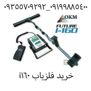  فلزیاب i160