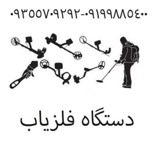 دستگاه فلزیاب 