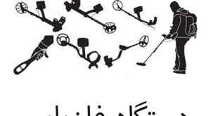 دستگاه فلزیاب