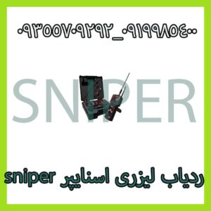 ردیاب لیزری اسنایپر sniper