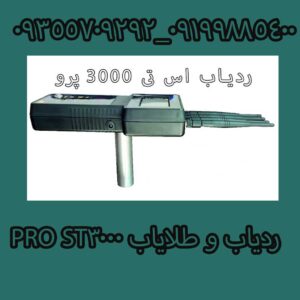 ردیاب و طلایاب ST3000 PRO