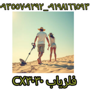 فلزیاب CX3030
