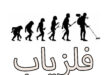 فلزیاب