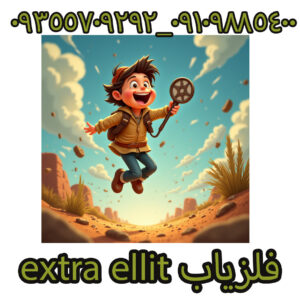 فلزیاب extra ellit