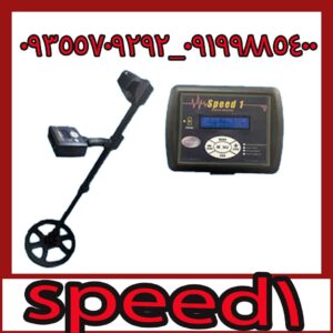فلزیاب speed 1 اسپیدوان
