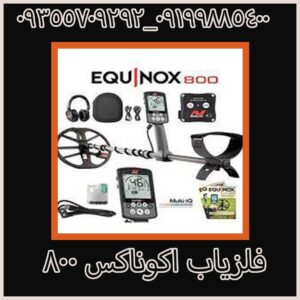 فلزیاب اکوناکس ۸۰۰