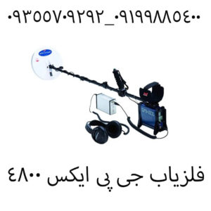 فلزیاب جی پی ایکس ۴۸۰۰