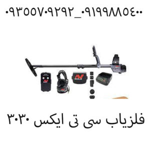 فلزیاب سی تی ایکس ۳۰۳۰