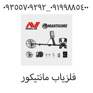 فلزیاب مانتیکور